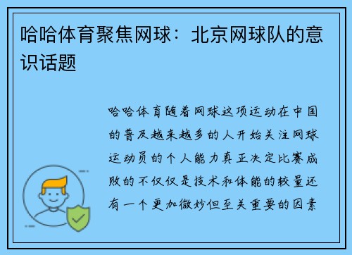 哈哈体育聚焦网球：北京网球队的意识话题