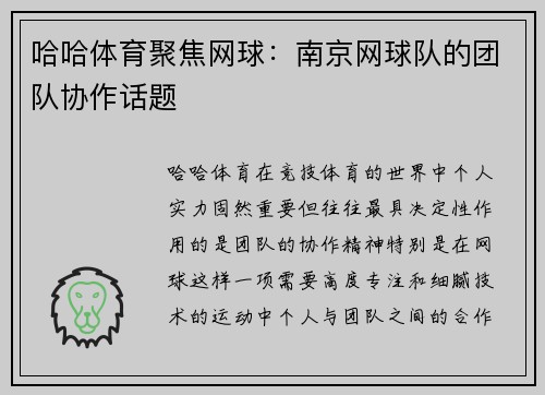 哈哈体育聚焦网球：南京网球队的团队协作话题