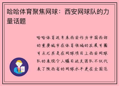 哈哈体育聚焦网球：西安网球队的力量话题