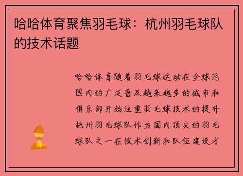 哈哈体育聚焦羽毛球：杭州羽毛球队的技术话题