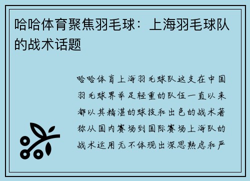哈哈体育聚焦羽毛球：上海羽毛球队的战术话题