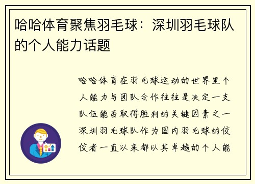 哈哈体育聚焦羽毛球：深圳羽毛球队的个人能力话题