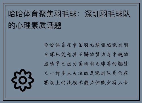 哈哈体育聚焦羽毛球：深圳羽毛球队的心理素质话题