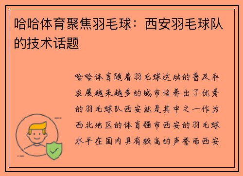 哈哈体育聚焦羽毛球：西安羽毛球队的技术话题