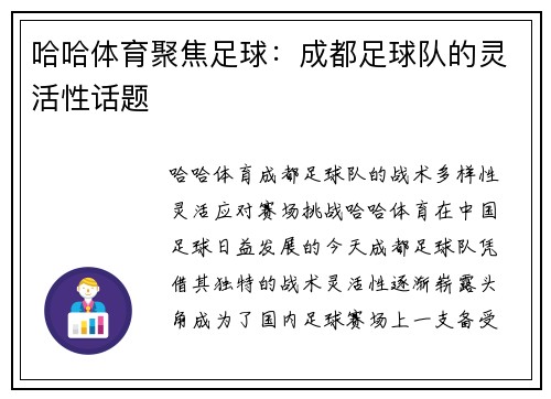 哈哈体育聚焦足球：成都足球队的灵活性话题