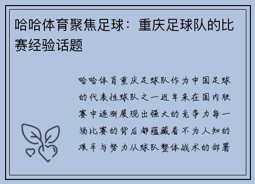 哈哈体育聚焦足球：重庆足球队的比赛经验话题