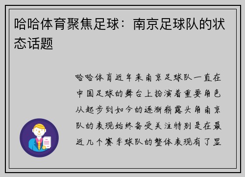 哈哈体育聚焦足球：南京足球队的状态话题