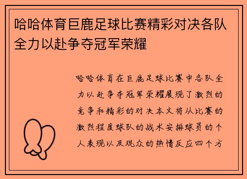 哈哈体育巨鹿足球比赛精彩对决各队全力以赴争夺冠军荣耀