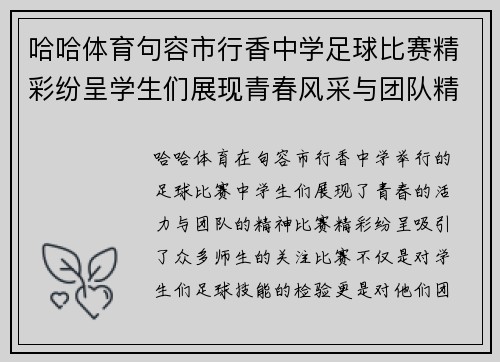 哈哈体育句容市行香中学足球比赛精彩纷呈学生们展现青春风采与团队精神
