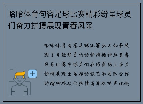 哈哈体育句容足球比赛精彩纷呈球员们奋力拼搏展现青春风采