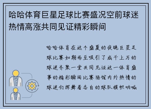 哈哈体育巨星足球比赛盛况空前球迷热情高涨共同见证精彩瞬间