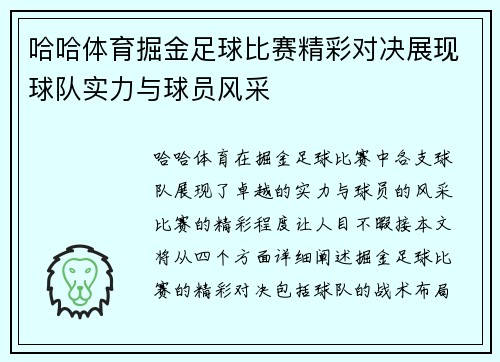 哈哈体育掘金足球比赛精彩对决展现球队实力与球员风采