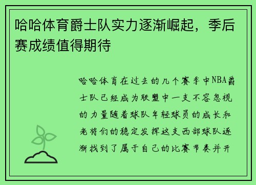 哈哈体育爵士队实力逐渐崛起，季后赛成绩值得期待