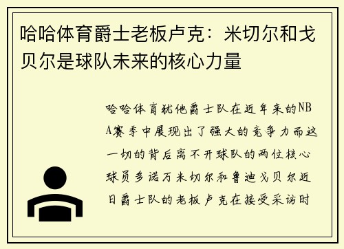 哈哈体育爵士老板卢克：米切尔和戈贝尔是球队未来的核心力量