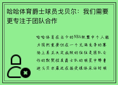 哈哈体育爵士球员戈贝尔：我们需要更专注于团队合作