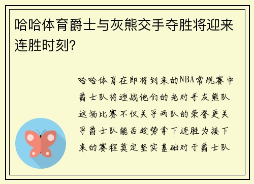 哈哈体育爵士与灰熊交手夺胜将迎来连胜时刻？