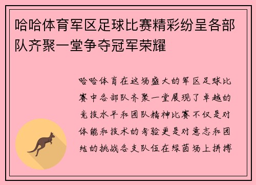 哈哈体育军区足球比赛精彩纷呈各部队齐聚一堂争夺冠军荣耀