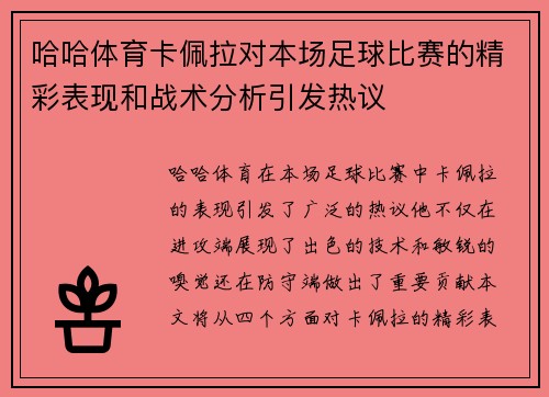 哈哈体育卡佩拉对本场足球比赛的精彩表现和战术分析引发热议