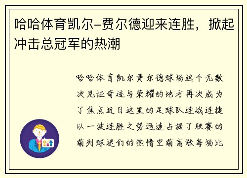 哈哈体育凯尔-费尔德迎来连胜，掀起冲击总冠军的热潮