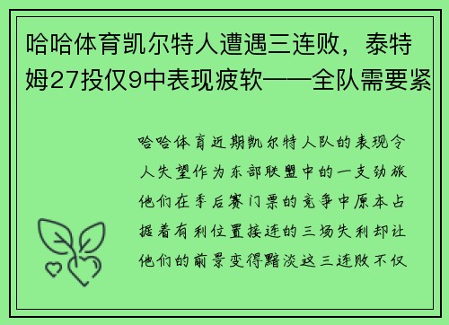 哈哈体育凯尔特人遭遇三连败，泰特姆27投仅9中表现疲软——全队需要紧急调整以重拾胜利