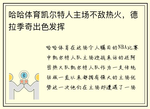 哈哈体育凯尔特人主场不敌热火，德拉季奇出色发挥