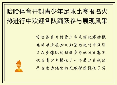 哈哈体育开封青少年足球比赛报名火热进行中欢迎各队踊跃参与展现风采