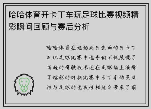 哈哈体育开卡丁车玩足球比赛视频精彩瞬间回顾与赛后分析