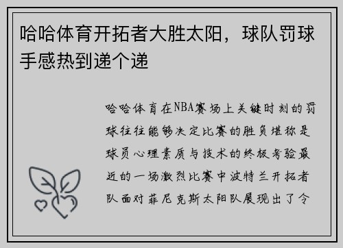 哈哈体育开拓者大胜太阳，球队罚球手感热到递个递