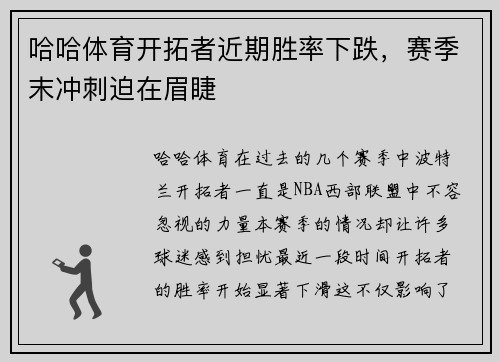 哈哈体育开拓者近期胜率下跌，赛季末冲刺迫在眉睫