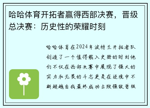 哈哈体育开拓者赢得西部决赛，晋级总决赛：历史性的荣耀时刻
