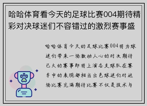 哈哈体育看今天的足球比赛004期待精彩对决球迷们不容错过的激烈赛事盛宴