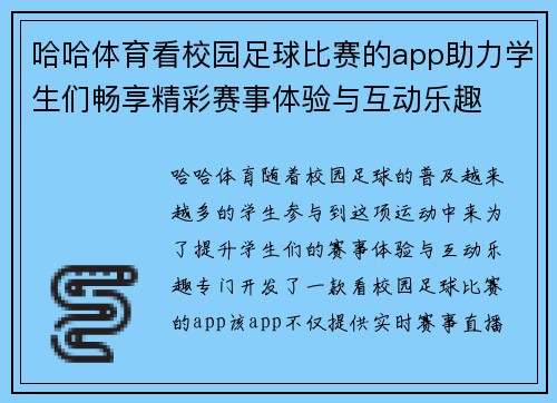 哈哈体育看校园足球比赛的app助力学生们畅享精彩赛事体验与互动乐趣