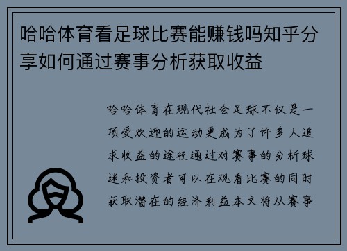 哈哈体育看足球比赛能赚钱吗知乎分享如何通过赛事分析获取收益