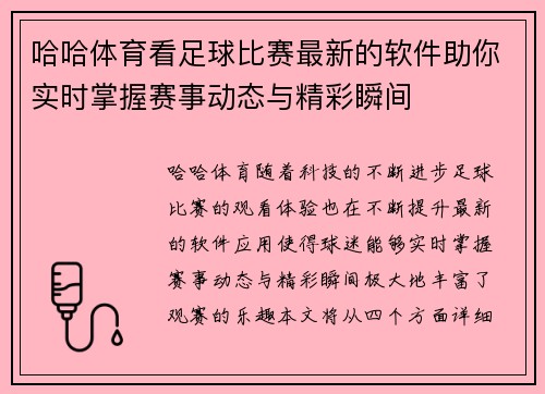 哈哈体育看足球比赛最新的软件助你实时掌握赛事动态与精彩瞬间