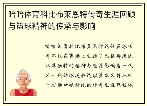 哈哈体育科比布莱恩特传奇生涯回顾与篮球精神的传承与影响