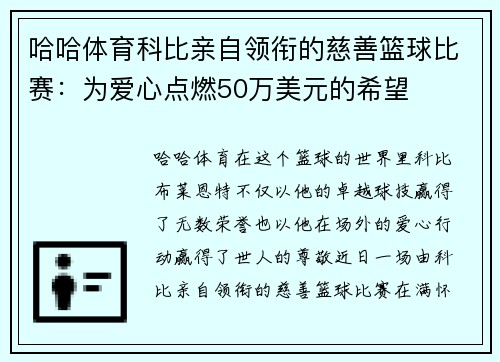 哈哈体育科比亲自领衔的慈善篮球比赛：为爱心点燃50万美元的希望