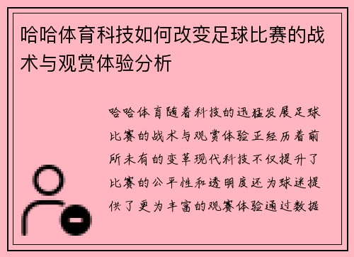 哈哈体育科技如何改变足球比赛的战术与观赏体验分析