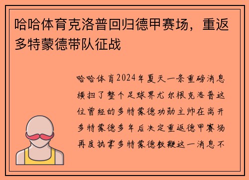 哈哈体育克洛普回归德甲赛场，重返多特蒙德带队征战