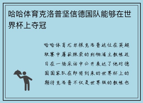 哈哈体育克洛普坚信德国队能够在世界杯上夺冠