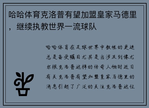 哈哈体育克洛普有望加盟皇家马德里，继续执教世界一流球队