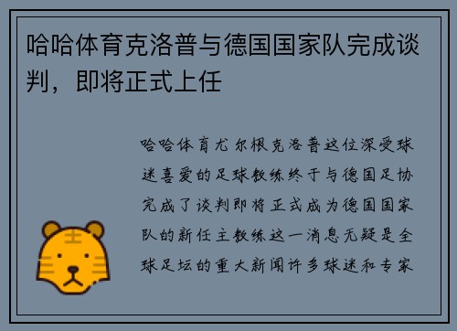 哈哈体育克洛普与德国国家队完成谈判，即将正式上任