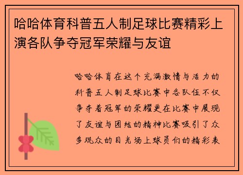 哈哈体育科普五人制足球比赛精彩上演各队争夺冠军荣耀与友谊