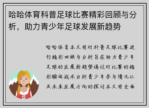 哈哈体育科普足球比赛精彩回顾与分析，助力青少年足球发展新趋势