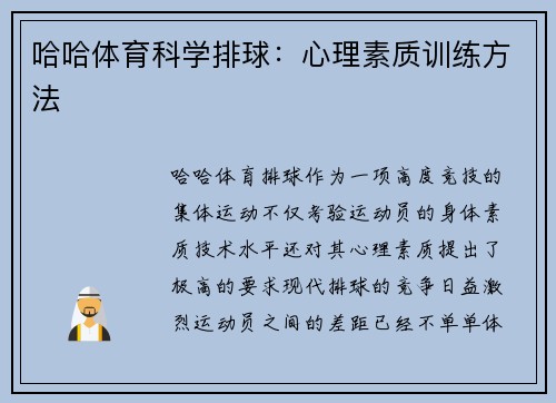 哈哈体育科学排球：心理素质训练方法