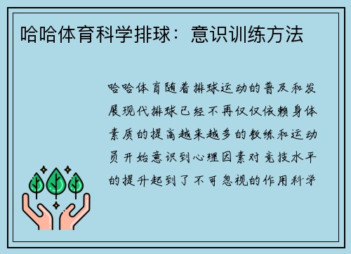 哈哈体育科学排球：意识训练方法