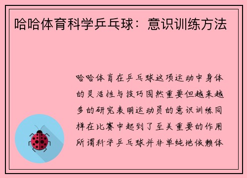 哈哈体育科学乒乓球：意识训练方法