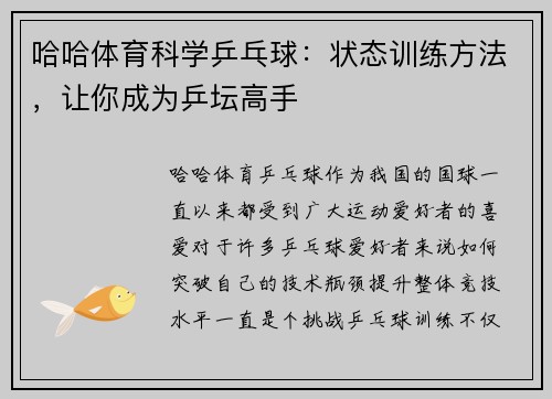 哈哈体育科学乒乓球：状态训练方法，让你成为乒坛高手