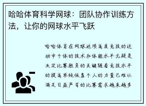哈哈体育科学网球：团队协作训练方法，让你的网球水平飞跃
