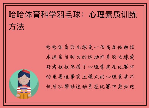 哈哈体育科学羽毛球：心理素质训练方法