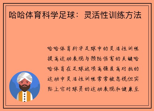 哈哈体育科学足球：灵活性训练方法